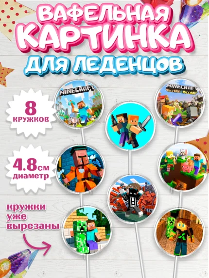 Вафельная картинка для леденцов 4,5см, Майнкрафт, Minecraft, Мальчик, День рождения, арт. PL205728_1