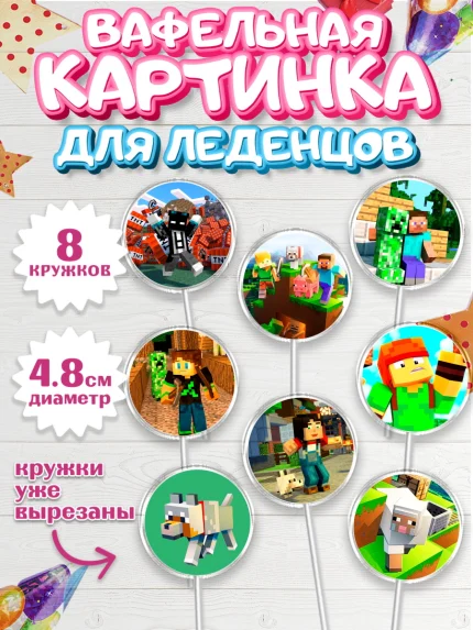 Вафельная картинка для леденцов 4,5см, Майнкрафт, Minecraft, Мальчик, День рождения, арт. PL205728_2