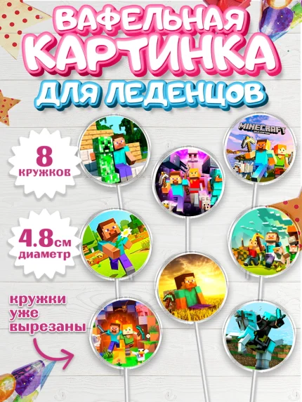Вафельная картинка для леденцов 4,5см, Майнкрафт, Minecraft, Мальчик, День рождения, арт. PL205729_1