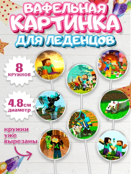 Вафельная картинка для леденцов 4,5см, Майнкрафт, Minecraft, Мальчик, День рождения, арт. PL205729_2