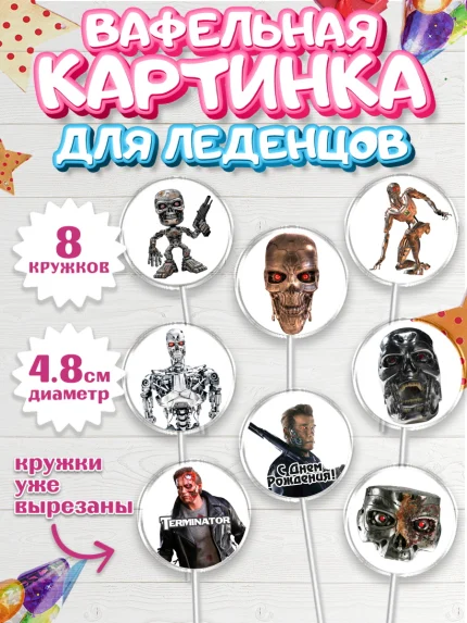 Вафельная картинка для леденцов 4,5см, Терминатор, Мальчик, День рождения, арт. PL205744_1