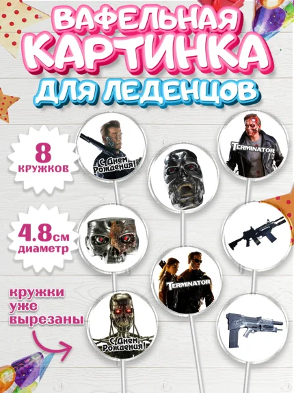 Вафельная картинка для леденцов 4,5см, Терминатор, Мальчик, День рождения, арт. PL205744_2