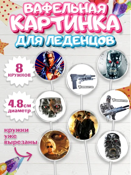 Вафельная картинка для леденцов 4,5см, Терминатор, Мальчик, День рождения, арт. PL205749_1