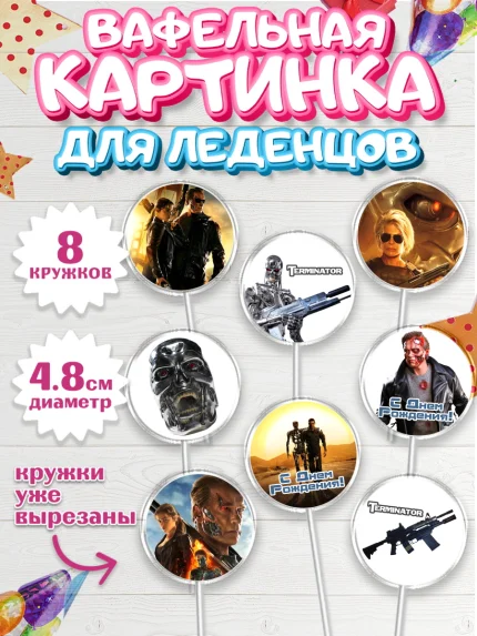 Вафельная картинка для леденцов 4,5см, Терминатор, Мальчик, День рождения, арт. PL205749_2