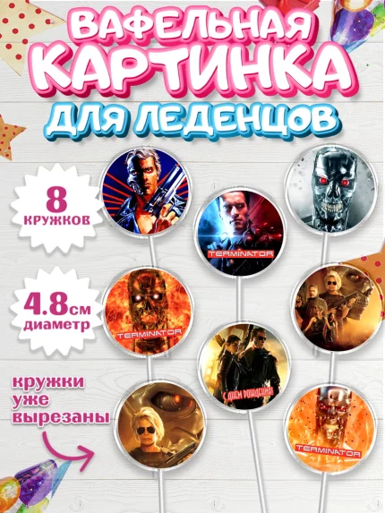 Вафельная картинка для леденцов 4,5см, Терминатор, Мальчик, День рождения, арт. PL205753_1