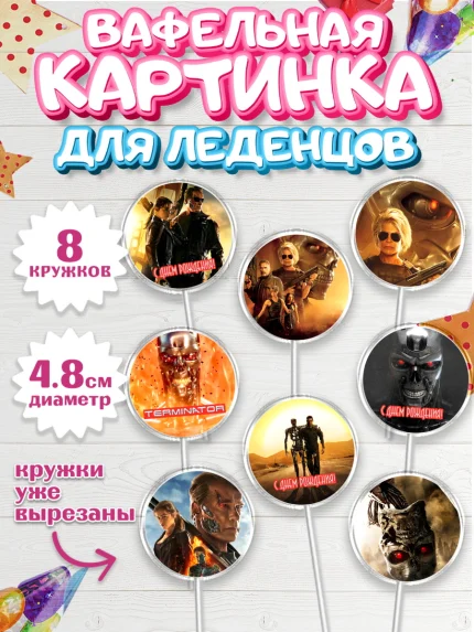 Вафельная картинка для леденцов 4,5см, Терминатор, Мальчик, День рождения, арт. PL205753_2