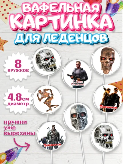 Вафельная картинка для леденцов 4,5см, Терминатор, Мальчик, День рождения, арт. PL205756_1