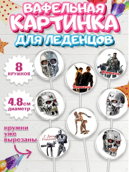 Вафельная картинка для леденцов 4,5см, Терминатор, Мальчик, День рождения, арт. PL205756_2