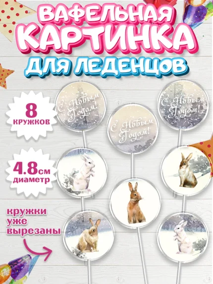 Вафельная картинка для леденцов 4,5см, Новый год, Мальчик, арт. PL205779_1