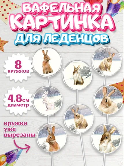 Вафельная картинка для леденцов 4,5см, Новый год, Мальчик, арт. PL205779_2