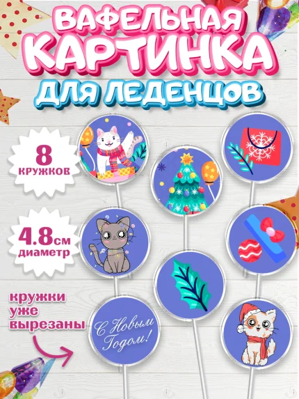 Вафельная картинка для леденцов 4,5см, Новый год, Мальчик, арт. PL205780_1