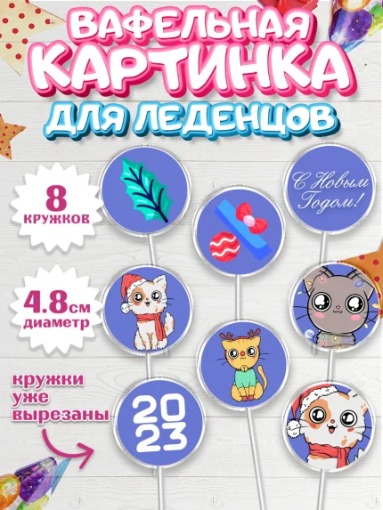 Вафельная картинка для леденцов 4,5см, Новый год, Мальчик, арт. PL205780_2