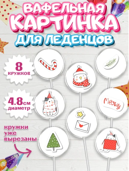 Вафельная картинка для леденцов 4,5см, Новый год, Мальчик, арт. PL205827_2