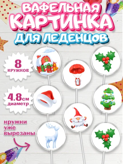 Вафельная картинка для леденцов 4,5см, Новый год, Мальчик, арт. PL205832_1