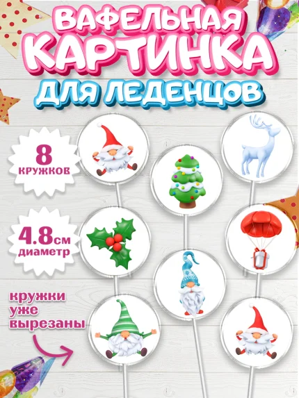 Вафельная картинка для леденцов 4,5см, Новый год, Мальчик, арт. PL205832_2