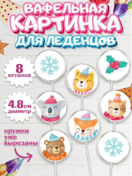 Вафельная картинка для леденцов 4,5см, Новый год, Мальчик, арт. PL205836_1