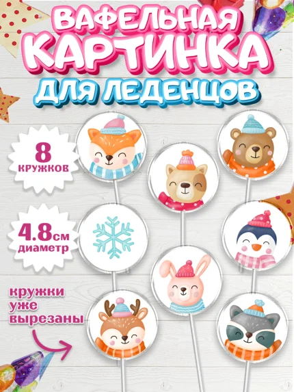 Вафельная картинка для леденцов 4,5см, Новый год, Мальчик, арт. PL205836_2