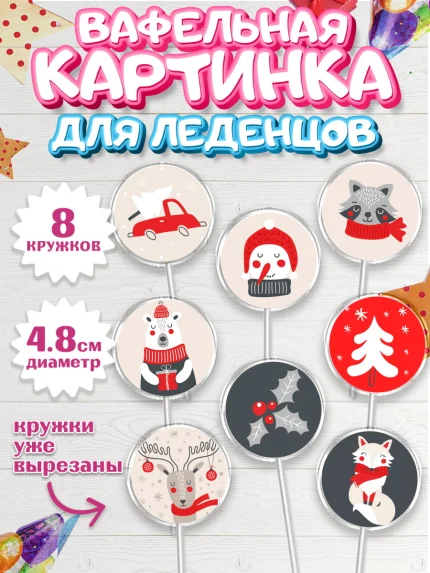 Вафельная картинка для леденцов 4,5см, Новый год, Мальчик, арт. PL205839_2