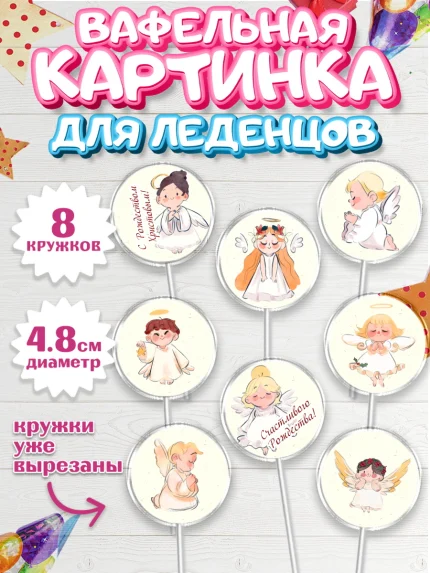 Вафельная картинка для леденцов 4,5см, Новый год, Мальчик, арт. PL205847_1