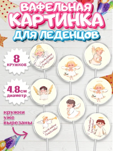 Вафельная картинка для леденцов 4,5см, Новый год, Мальчик, арт. PL205847_2