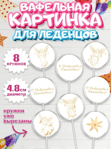 Вафельная картинка для леденцов 4,5см, Новый год, Мальчик, арт. PL205852_1