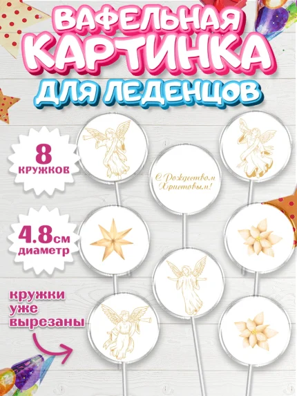 Вафельная картинка для леденцов 4,5см, Новый год, Мальчик, арт. PL205852_2