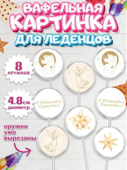 Вафельная картинка для леденцов 4,5см, Новый год, Мальчик, арт. PL205856_1