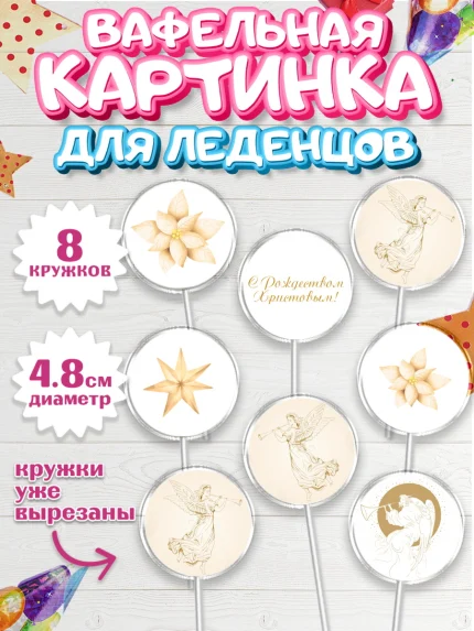 Вафельная картинка для леденцов 4,5см, Новый год, Мальчик, арт. PL205856_2