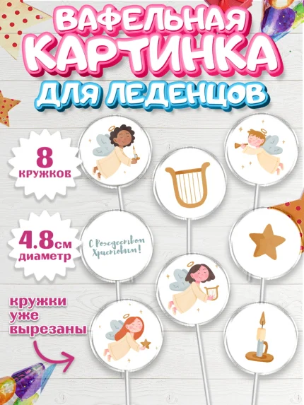 Вафельная картинка для леденцов 4,5см, Новый год, Мальчик, арт. PL205859_1