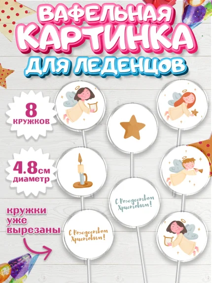 Вафельная картинка для леденцов 4,5см, Новый год, Мальчик, арт. PL205859_2