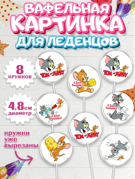 Вафельная картинка для леденцов 4,5см, Том и Джерри, Мальчик, День рождения, арт. PL205867_1