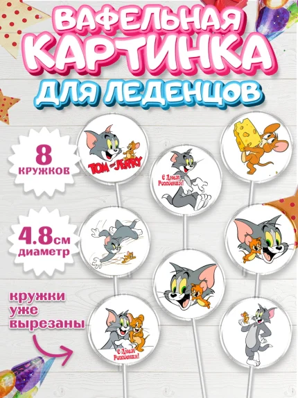 Вафельная картинка для леденцов 4,5см, Том и Джерри, Мальчик, День рождения, арт. PL205867_2