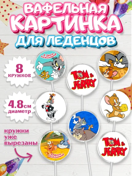 Вафельная картинка для леденцов 4,5см, Том и Джерри, Мальчик, День рождения, арт. PL205872_1