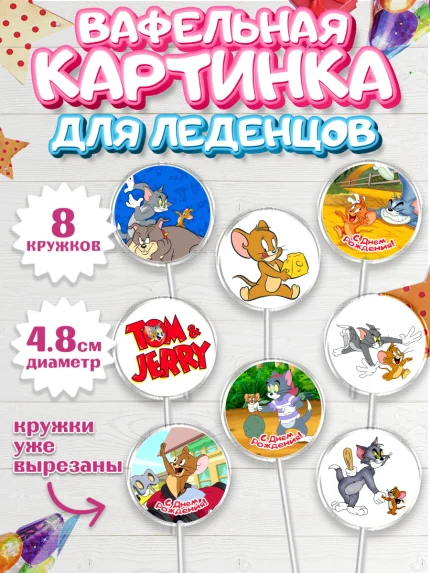 Вафельная картинка для леденцов 4,5см, Том и Джерри, Мальчик, День рождения, арт. PL205872_2