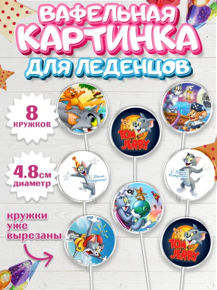 Вафельная картинка для леденцов 4,5см, Том и Джерри, Мальчик, День рождения, арт. PL205876_1