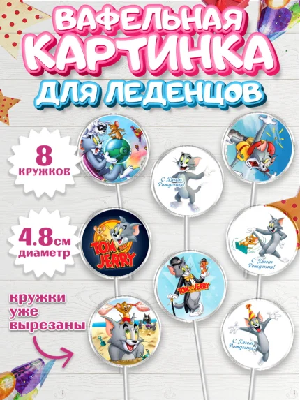 Вафельная картинка для леденцов 4,5см, Том и Джерри, Мальчик, День рождения, арт. PL205876_2