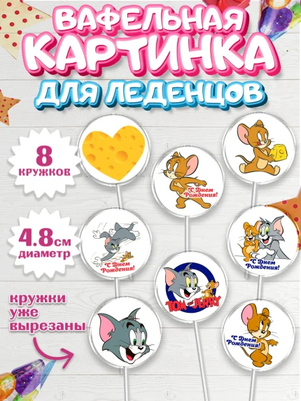 Вафельная картинка для леденцов 4,5см, Том и Джерри, Мальчик, День рождения, арт. PL205879_1