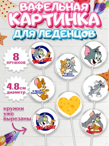 Вафельная картинка для леденцов 4,5см, Том и Джерри, Мальчик, День рождения, арт. PL205879_2