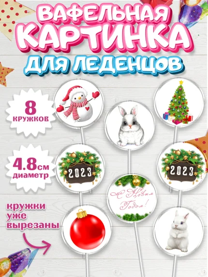 Вафельная картинка для леденцов 4,5см, Новый год, Мальчик, арт. PL205950_1