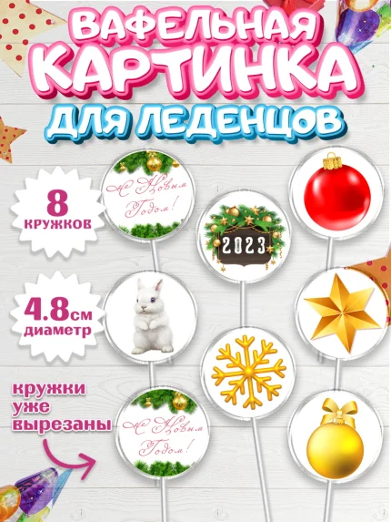 Вафельная картинка для леденцов 4,5см, Новый год, Мальчик, арт. PL205950_2
