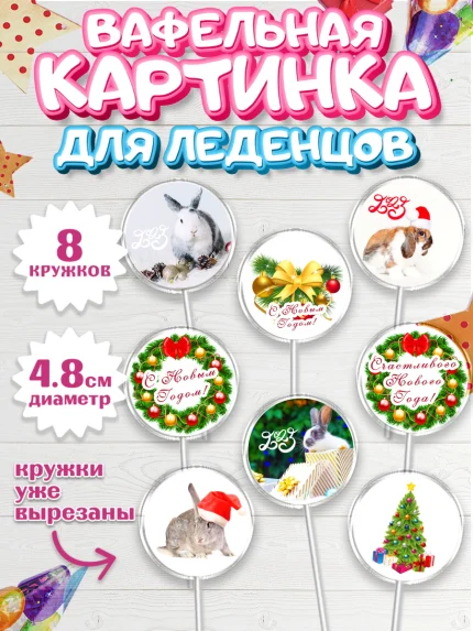 Вафельная картинка для леденцов 4,5см, Новый год, Мальчик, арт. PL205955_1