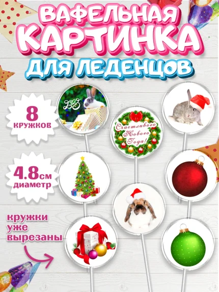 Вафельная картинка для леденцов 4,5см, Новый год, Мальчик, арт. PL205955_2