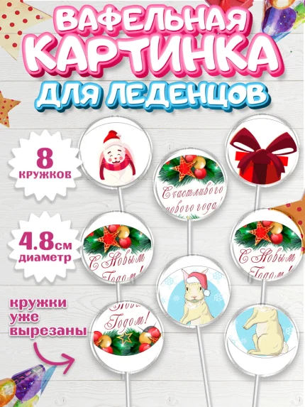 Вафельная картинка для леденцов 4,5см, Новый год, Мальчик, арт. PL205958_1