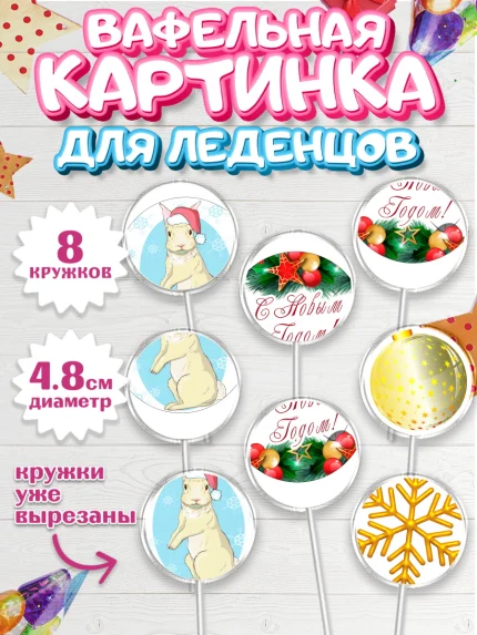 Вафельная картинка для леденцов 4,5см, Новый год, Мальчик, арт. PL205958_2