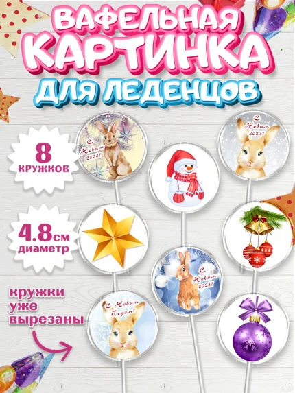 Вафельная картинка для леденцов 4,5см, Новый год, Мальчик, арт. PL205965_1