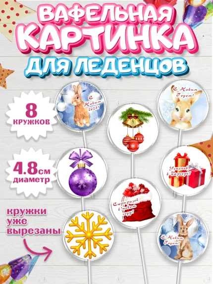 Вафельная картинка для леденцов 4,5см, Новый год, Мальчик, арт. PL205965_2