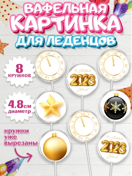Вафельная картинка для леденцов 4,5см, Новый год, Мальчик, арт. PL205970_1