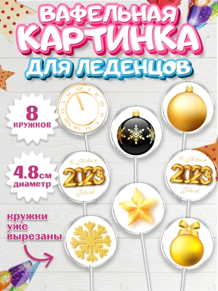 Вафельная картинка для леденцов 4,5см, Новый год, Мальчик, арт. PL205970_2