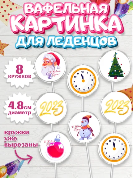Вафельная картинка для леденцов 4,5см, Новый год, Мальчик, арт. PL205975_1