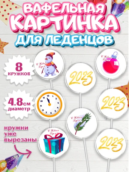 Вафельная картинка для леденцов 4,5см, Новый год, Мальчик, арт. PL205975_2
